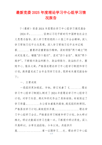最新党委2025年度理论学习中心组学习情况报告
