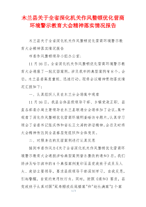 木兰县关于全省深化机关作风整顿优化营商环境警示教育大会精神落实情况报告