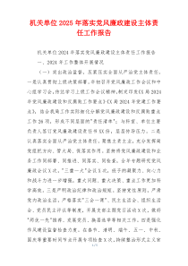 机关单位2025年落实党风廉政建设主体责任工作报告