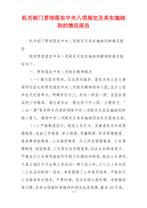 机关部门贯彻落实中央八项规定及其实施细则的情况报告