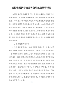机构编制执行情况和使用效益调研报告