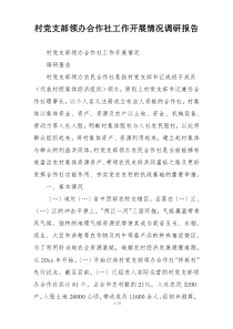 村党支部领办合作社工作开展情况调研报告