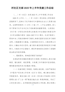 村社区支部2025年上半年党建工作总结