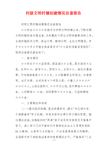 村级文明村镇创建情况自查报告