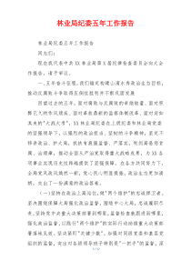 林业局纪委五年工作报告