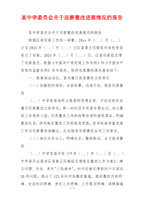 某中学委员会关于巡察整改进展情况的报告