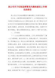 某公司关于纪检监察暨党风廉政建设工作情况的报告