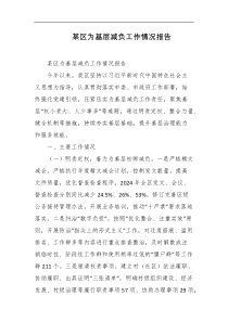 某区为基层减负工作情况报告