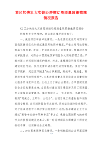 某区加快壮大实体经济推动高质量政策措施情况报告