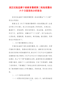 某区纪检监察干部教育整顿第二轮检视整治六个方面党性分析报告