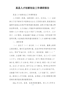 某县人才创新创业工作调研报告