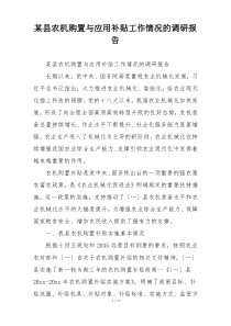 某县农机购置与应用补贴工作情况的调研报告