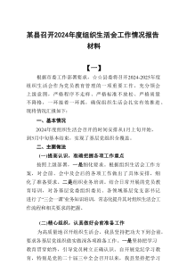 某县召开2025年度组织生活会工作情况报告材料