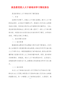 某县委党校人大干部培训学习情况报告