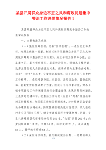 某县开展群众身边不正之风和腐败问题集中整治工作进展情况报告1
