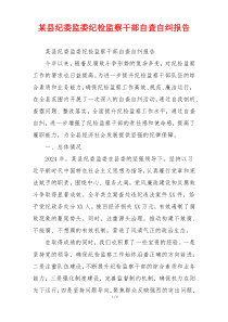 某县纪委监委纪检监察干部自查自纠报告