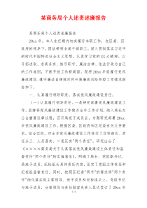 某商务局个人述责述廉报告