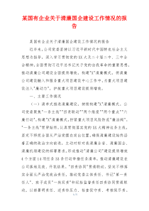 某国有企业关于清廉国企建设工作情况的报告