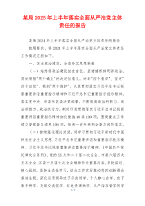 某局2025年上半年落实全面从严治党主体责任的报告