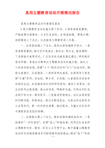 某局主题教育活动开展情况报告