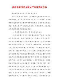 某局党组推进全面从严治党情况报告