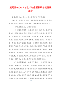 某局局长2025年上半年全面从严治党情况报告