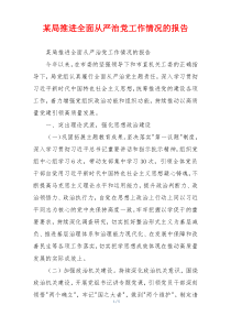 某局推进全面从严治党工作情况的报告