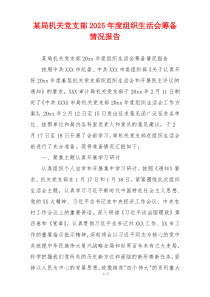 某局机关党支部2025年度组织生活会筹备情况报告