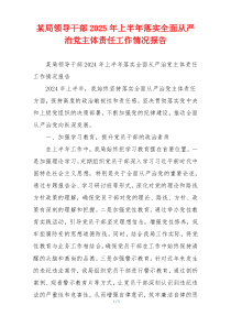 某局领导干部2025年上半年落实全面从严治党主体责任工作情况报告