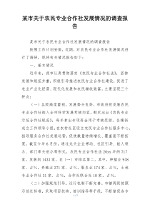 某市关于农民专业合作社发展情况的调查报告