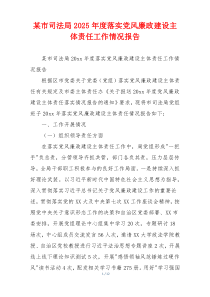 某市司法局2025年度落实党风廉政建设主体责任工作情况报告