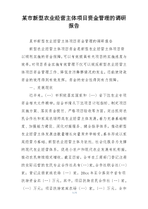 某市新型农业经营主体项目资金管理的调研报告
