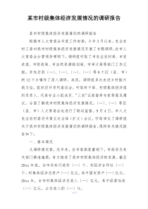 某市村级集体经济发展情况的调研报告
