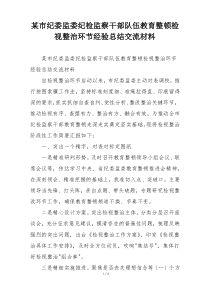 某市纪委监委纪检监察干部队伍教育整顿检视整治环节经验总结交流材料