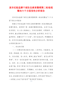 某市纪检监察干部队伍教育整顿第二轮检视整治六个方面党性分析报告
