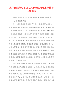 某市群众身边不正之风和腐败问题集中整治工作报告