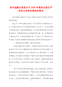 某市金融办党组关于2025年落实全面从严治党主体责任情况的报告