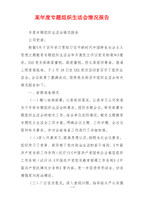 某年度专题组织生活会情况报告