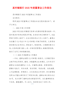 某村镇银行202X年度董事会工作报告