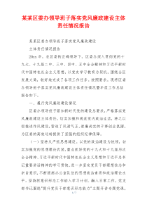 某某区委办领导班子落实党风廉政建设主体责任情况报告