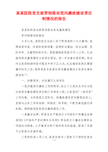 某某医院党支部贯彻落实党风廉政建设责任制情况的报告