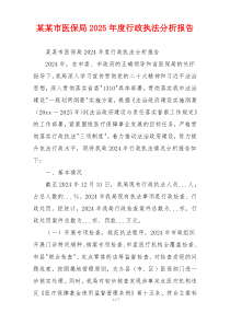 某某市医保局2025年度行政执法分析报告