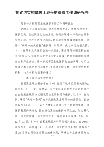 某省切实构筑黑土地保护法治工作调研报告
