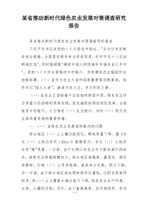某省推动新时代绿色农业发展对策调查研究报告