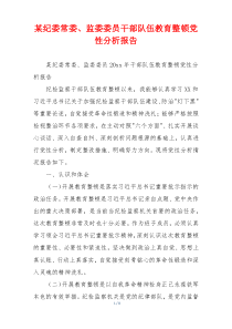 某纪委常委、监委委员干部队伍教育整顿党性分析报告