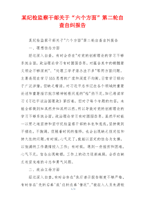 某纪检监察干部关于“六个方面”第二轮自查自纠报告