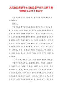 某纪检监察领导在纪检监察干部队伍教育整顿廉政报告会上的讲话
