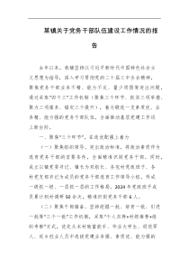 某镇关于党务干部队伍建设工作情况的报告