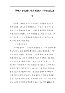 某镇关于党建引领乡村振兴工作情况的报告