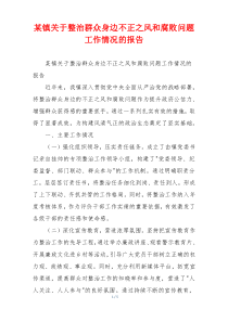 某镇关于整治群众身边不正之风和腐败问题工作情况的报告